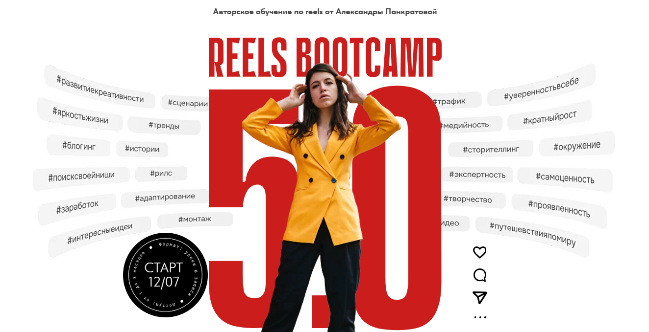 [Александра Панкратова] Reels Bootcamp 5.0 (2025)_0.png